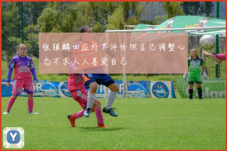 张镇麟回应外界评价坦言已调整心态不求人人喜爱自己