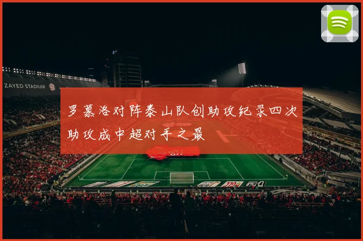 罗慕洛对阵泰山队创助攻纪录四次助攻成中超对手之最
