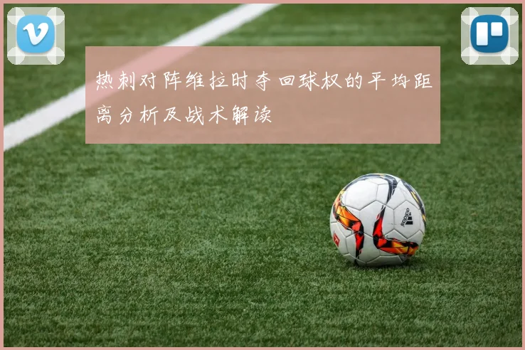 热刺对阵维拉时夺回球权的平均距离分析及战术解读