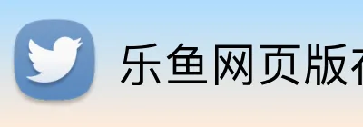 乐鱼网页版在线登录 logo